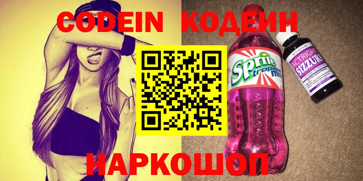 Кодеин напиток Lean (лин)  Вход с VPN  Камышин  Codein напиток Lean (лин) 